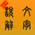 说文字源app