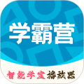 智能学霸营