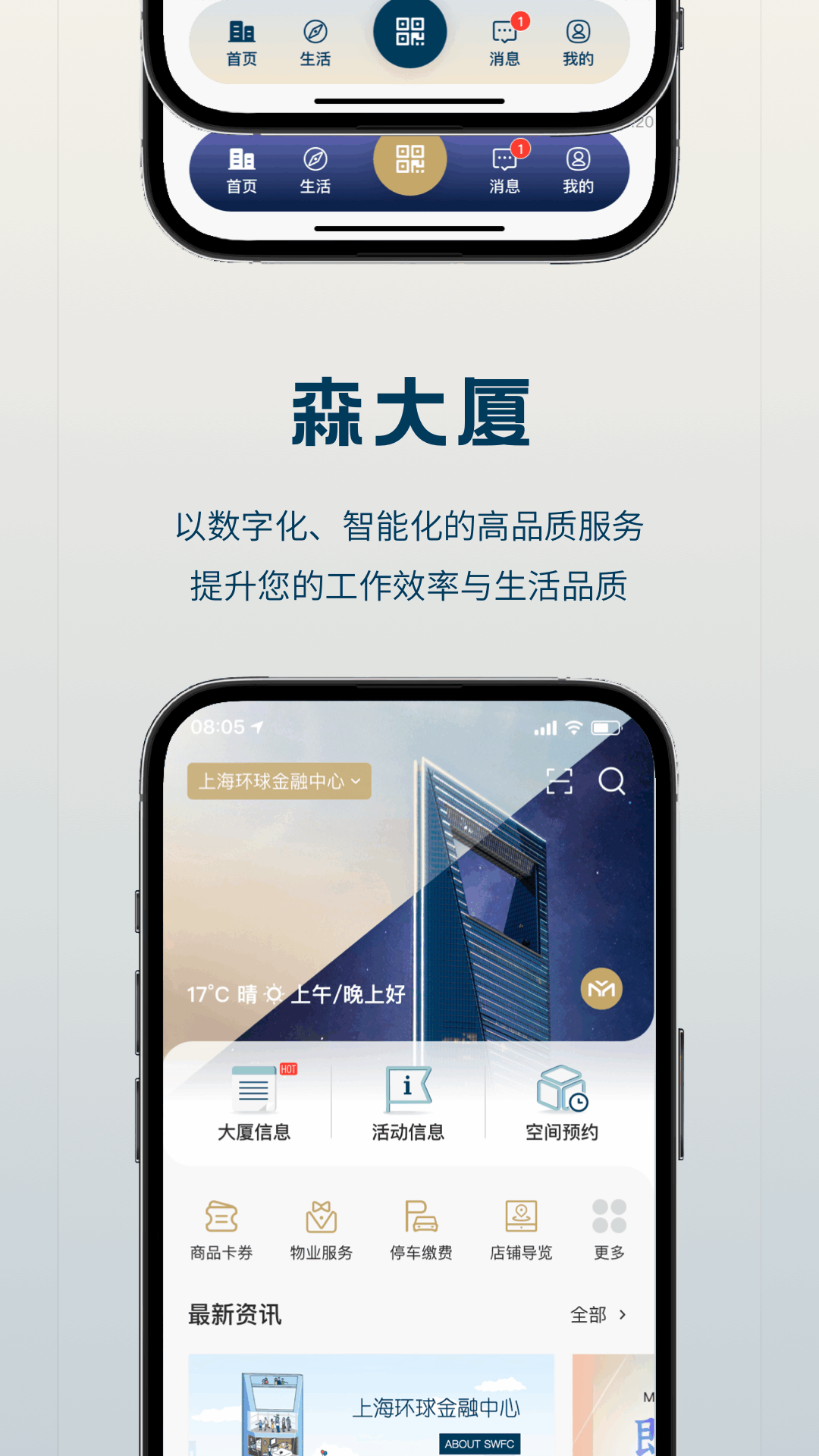 森大厦app展示图1