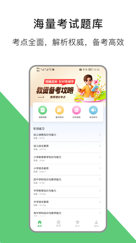教资题库app展示图1