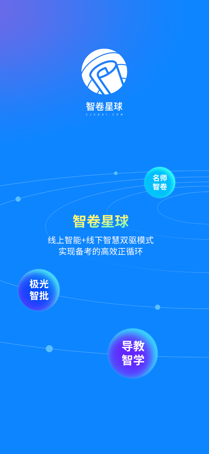智卷星球app展示图1