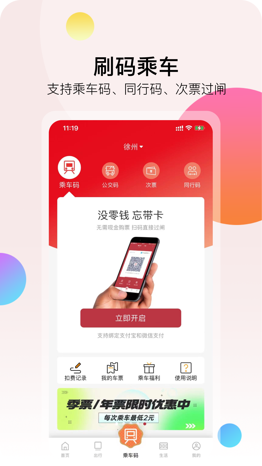 徐州地铁app展示图1