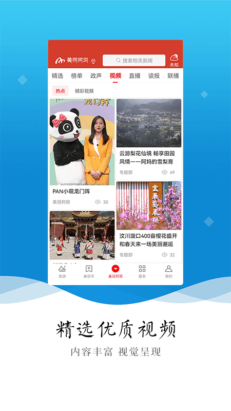 美丽阿坝app展示图2