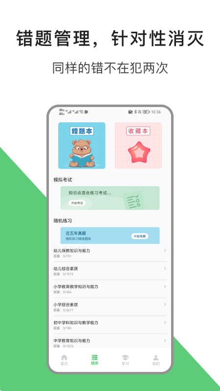 教资题库app展示图2