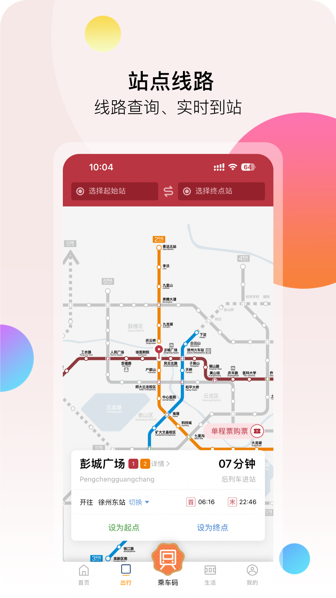 徐州地铁app展示图3