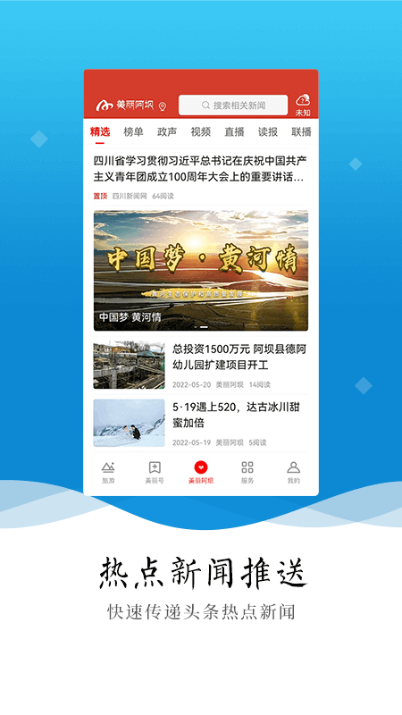 美丽阿坝app展示图1