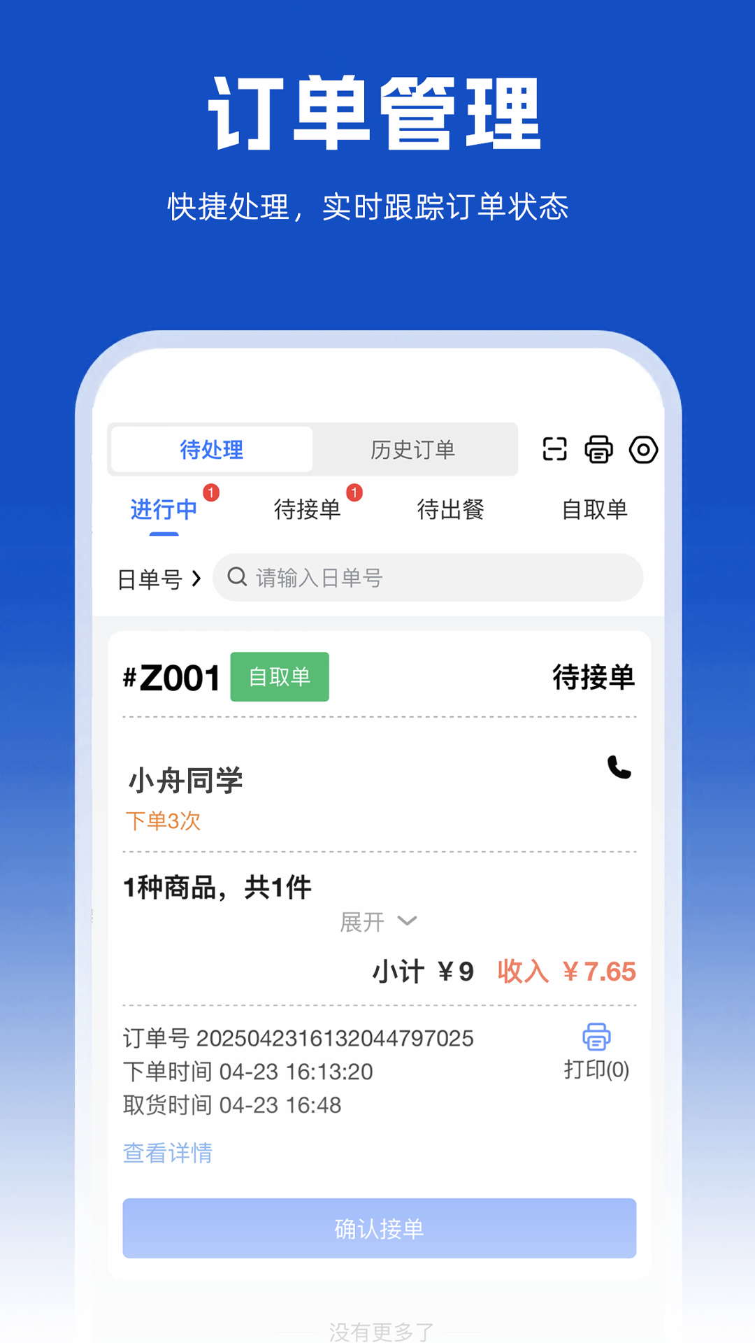 小舟送餐商家端展示图2