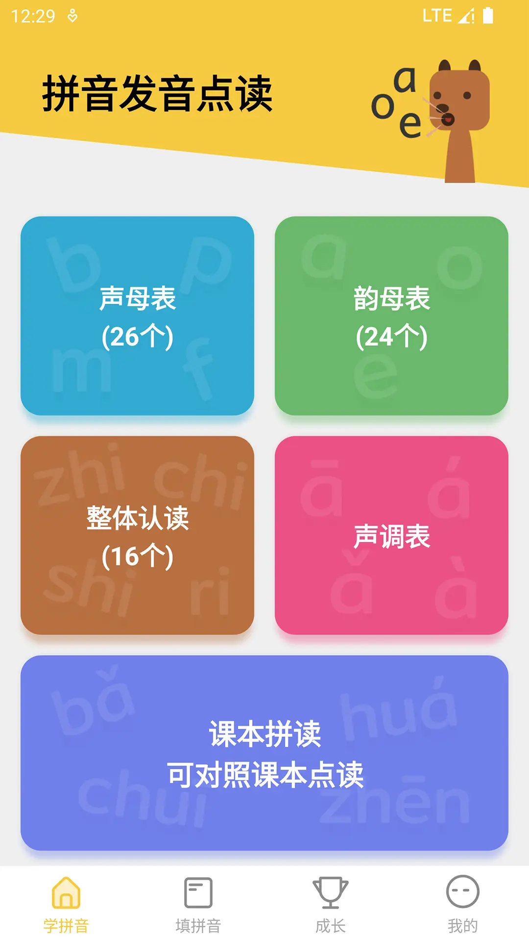 拼音发音点读app展示图1