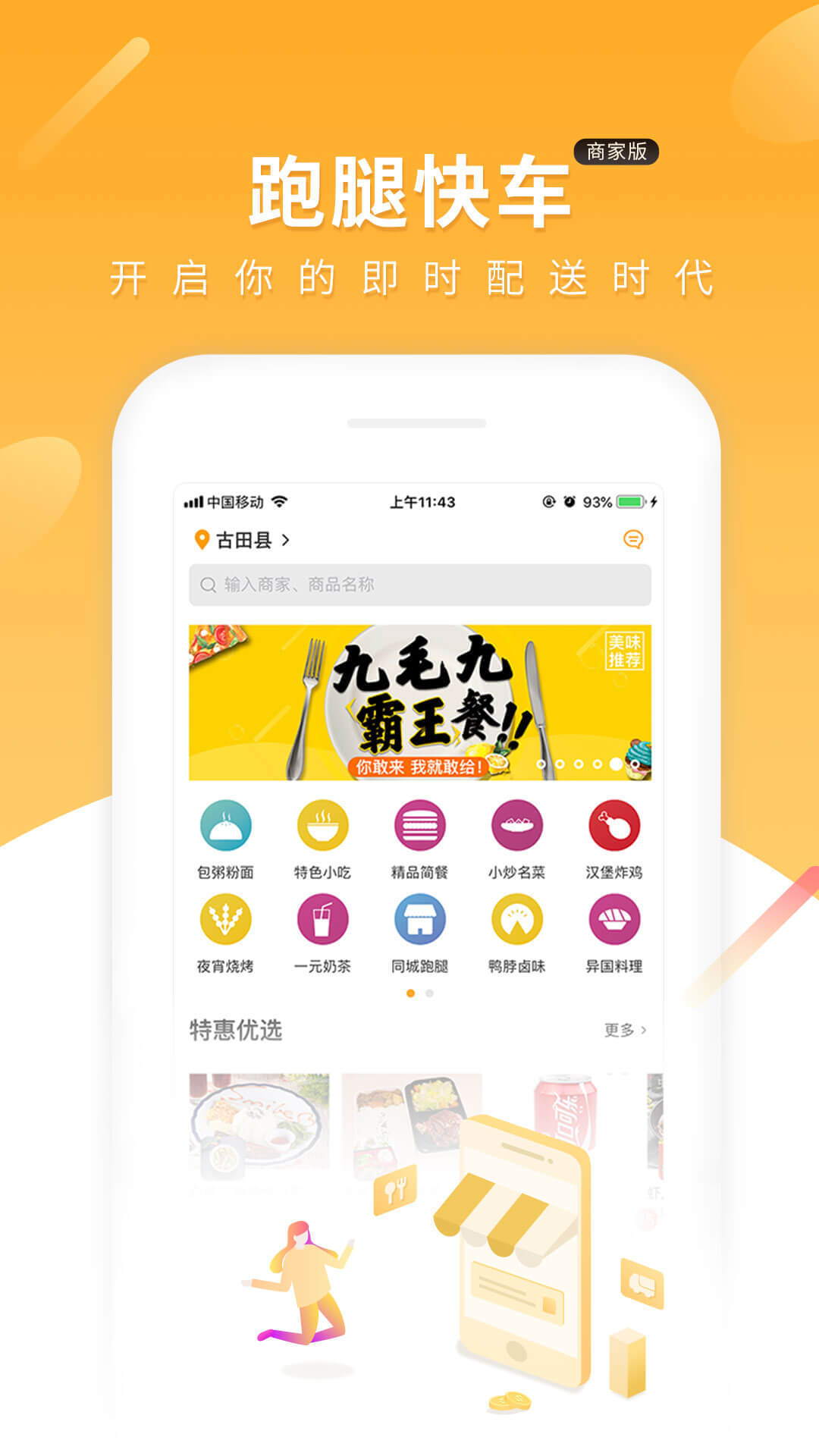 跑腿快车新商家版展示图1