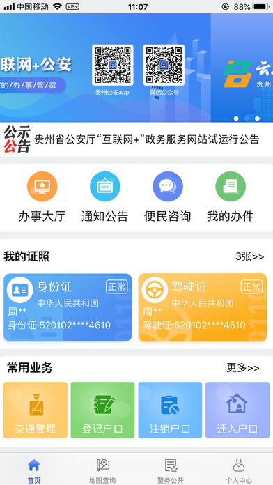 贵州公安app展示图1