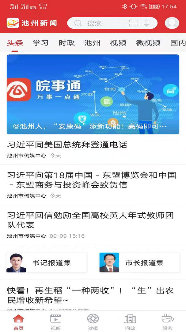 池州新闻app展示图1