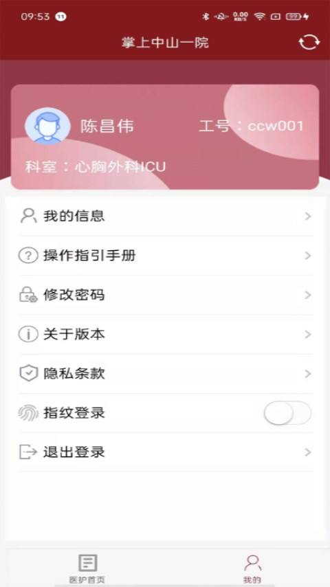 掌上中山一院医护版展示图4