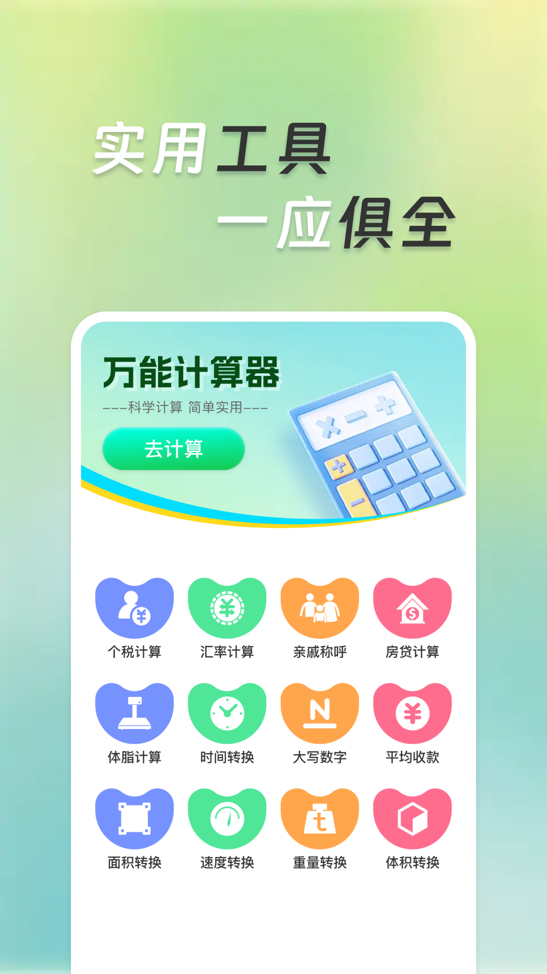 超万能计算器展示图1