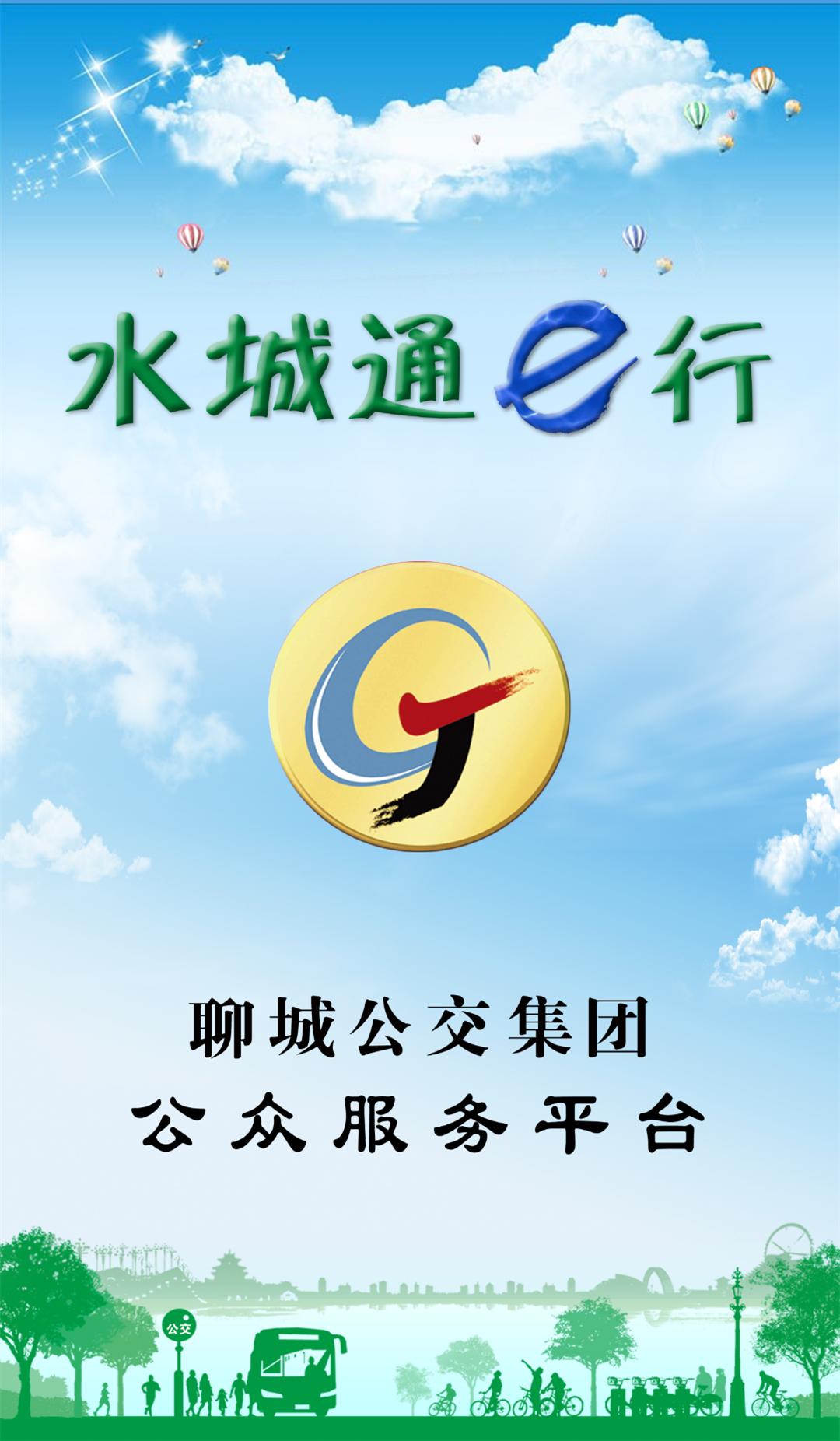 水城通e行展示图1