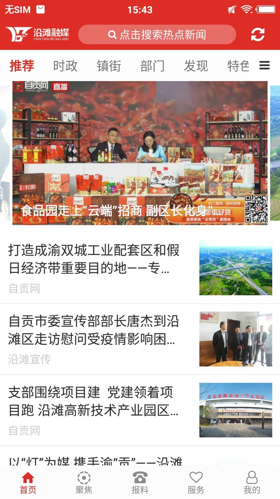 沿滩融媒app展示图1