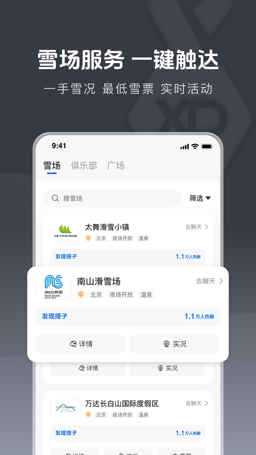 雪哒app展示图1