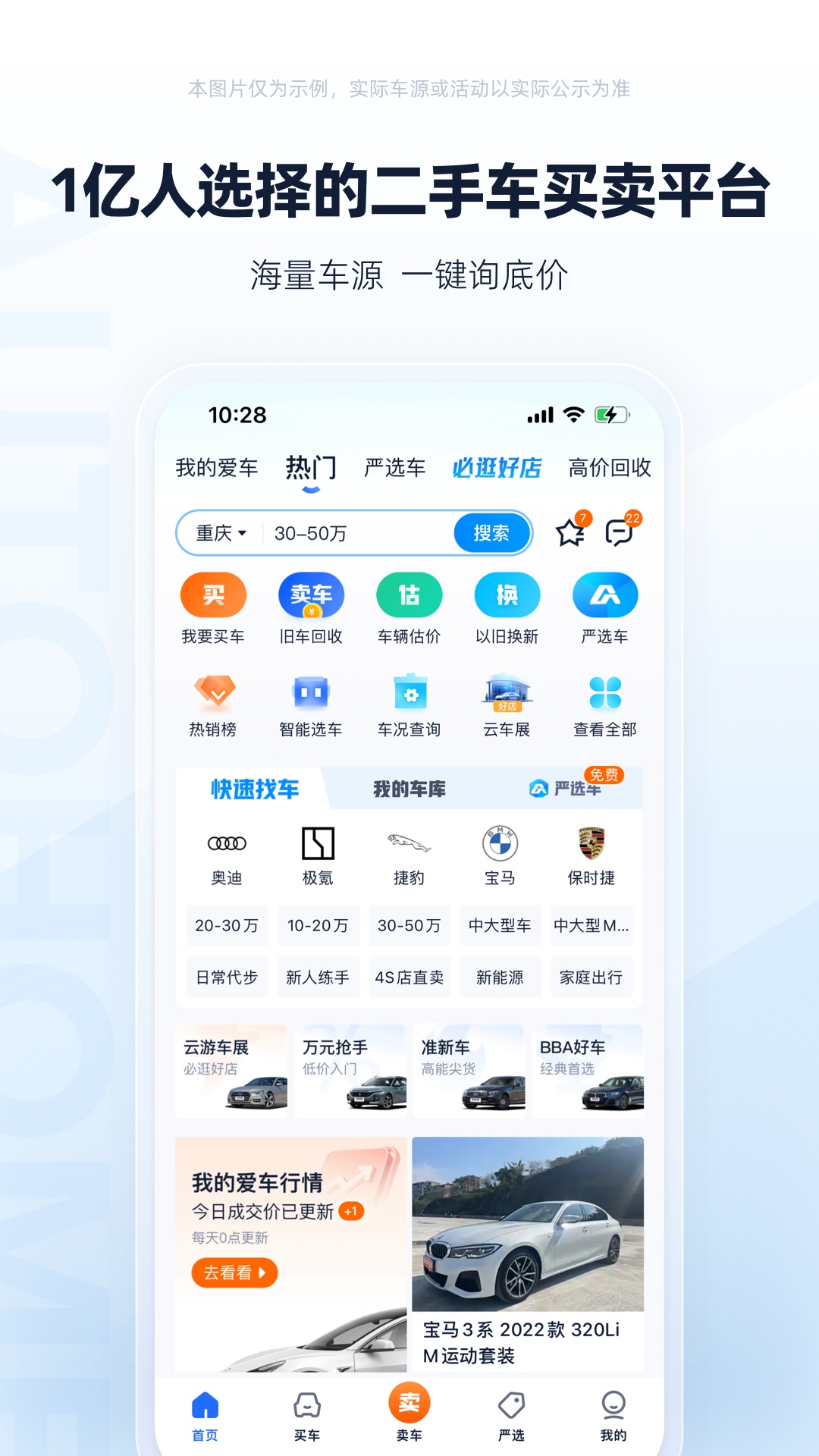 二手车之家app展示图1