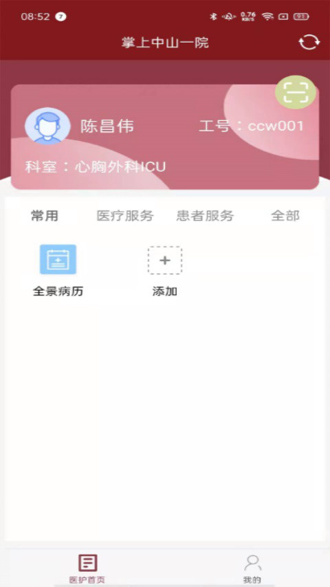 掌上中山一院医护版展示图2
