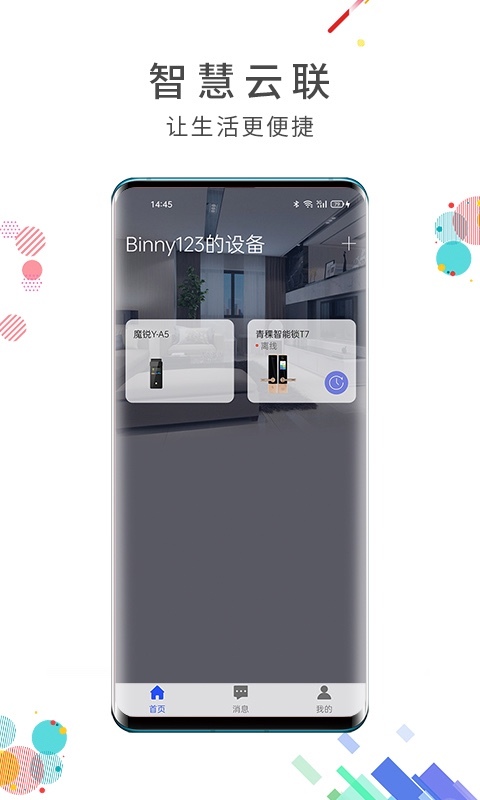 智慧云联app展示图1