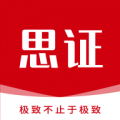 思证app  v1.5.0