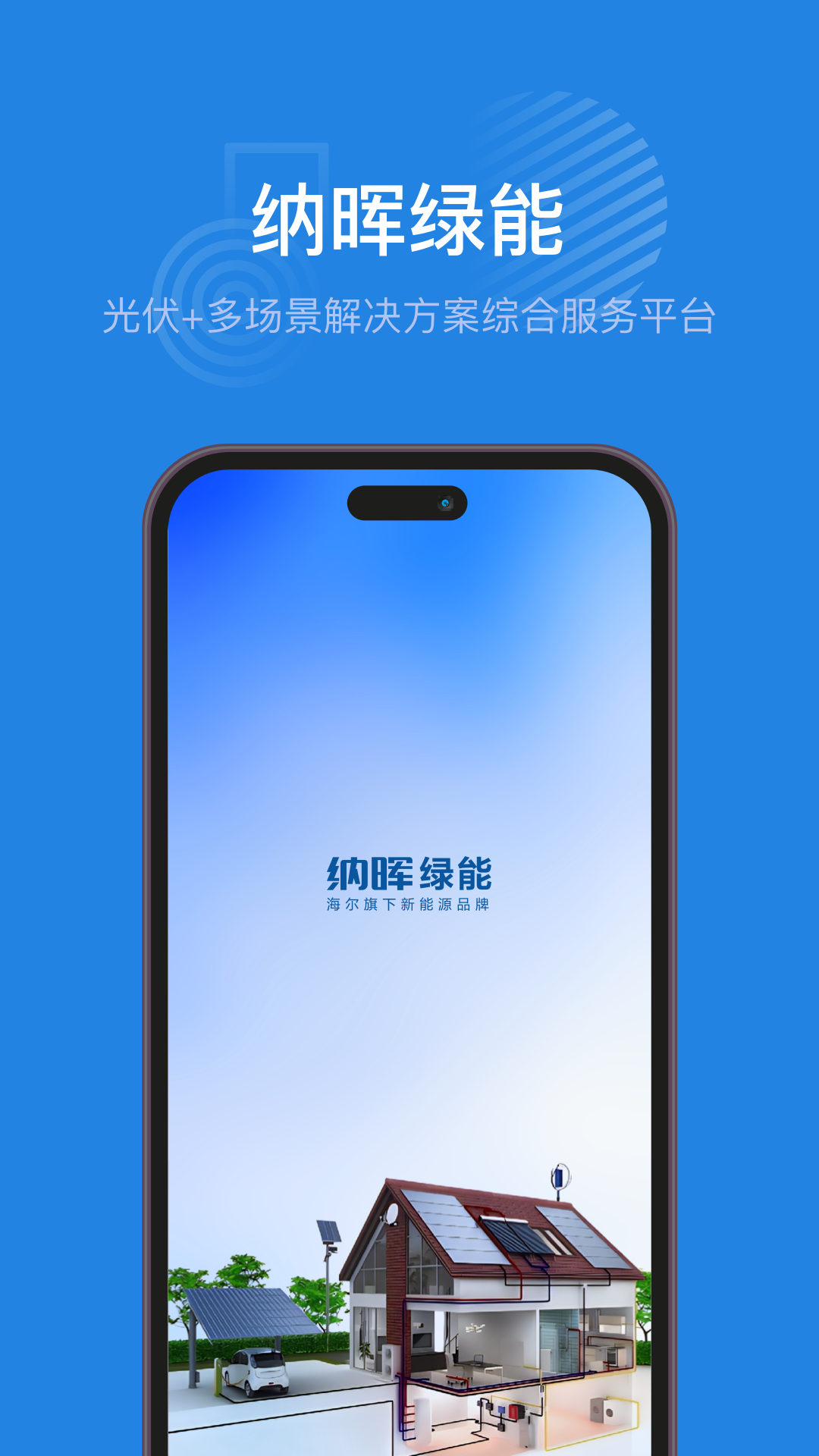 纳晖绿能app展示图1