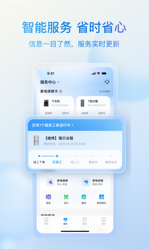 海尔智家app展示图4