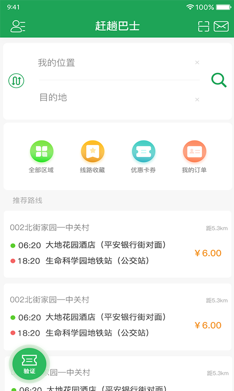 赶趟儿巴士app展示图1