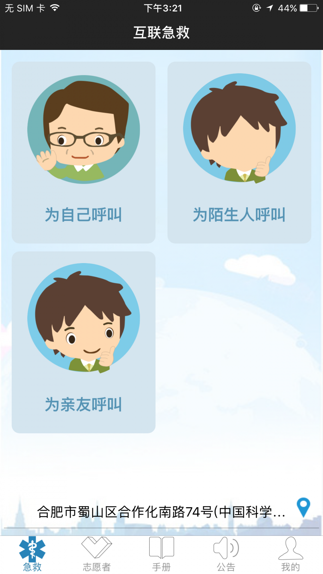 互联急救app展示图1