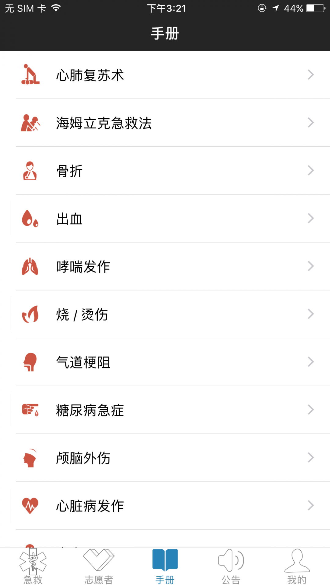 互联急救app展示图2