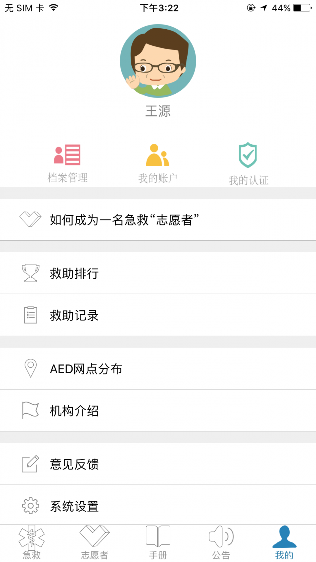 互联急救app展示图4