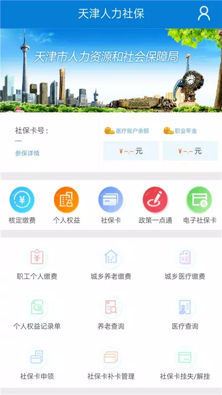天津人力社保app展示图1