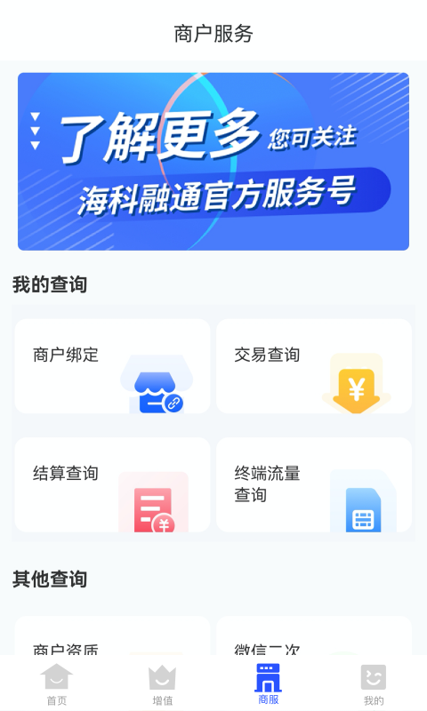 海科商户通app展示图1