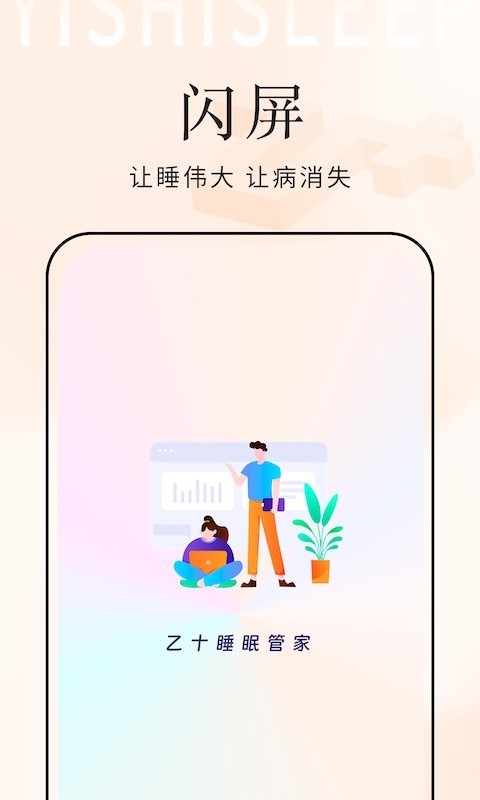 乙十睡眠管家展示图1