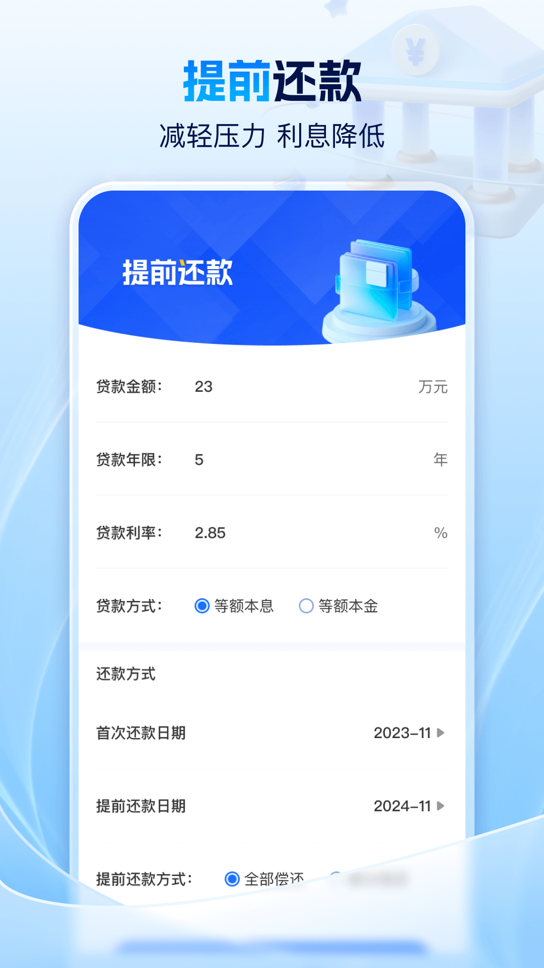每月房贷计算器app展示图3