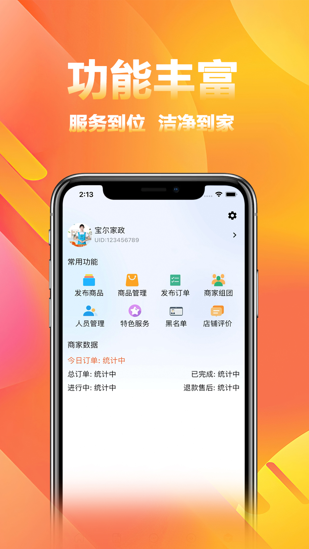 家政商app展示图4