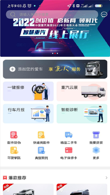智慧重汽展示图1