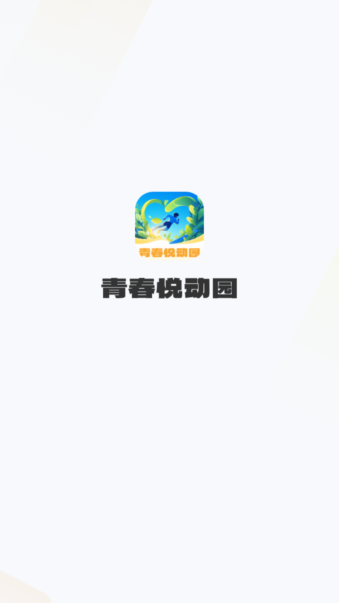 青春悦动园展示图1