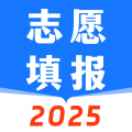 高考2025志愿填报app