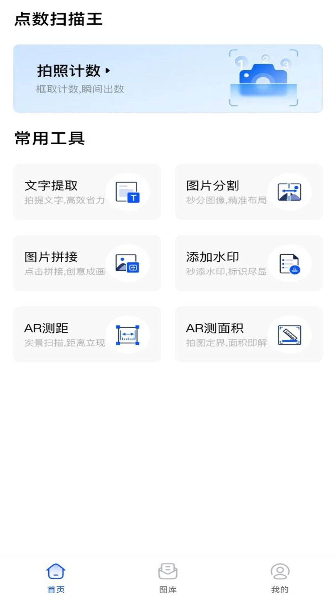 拍照计数扫描宝展示图1