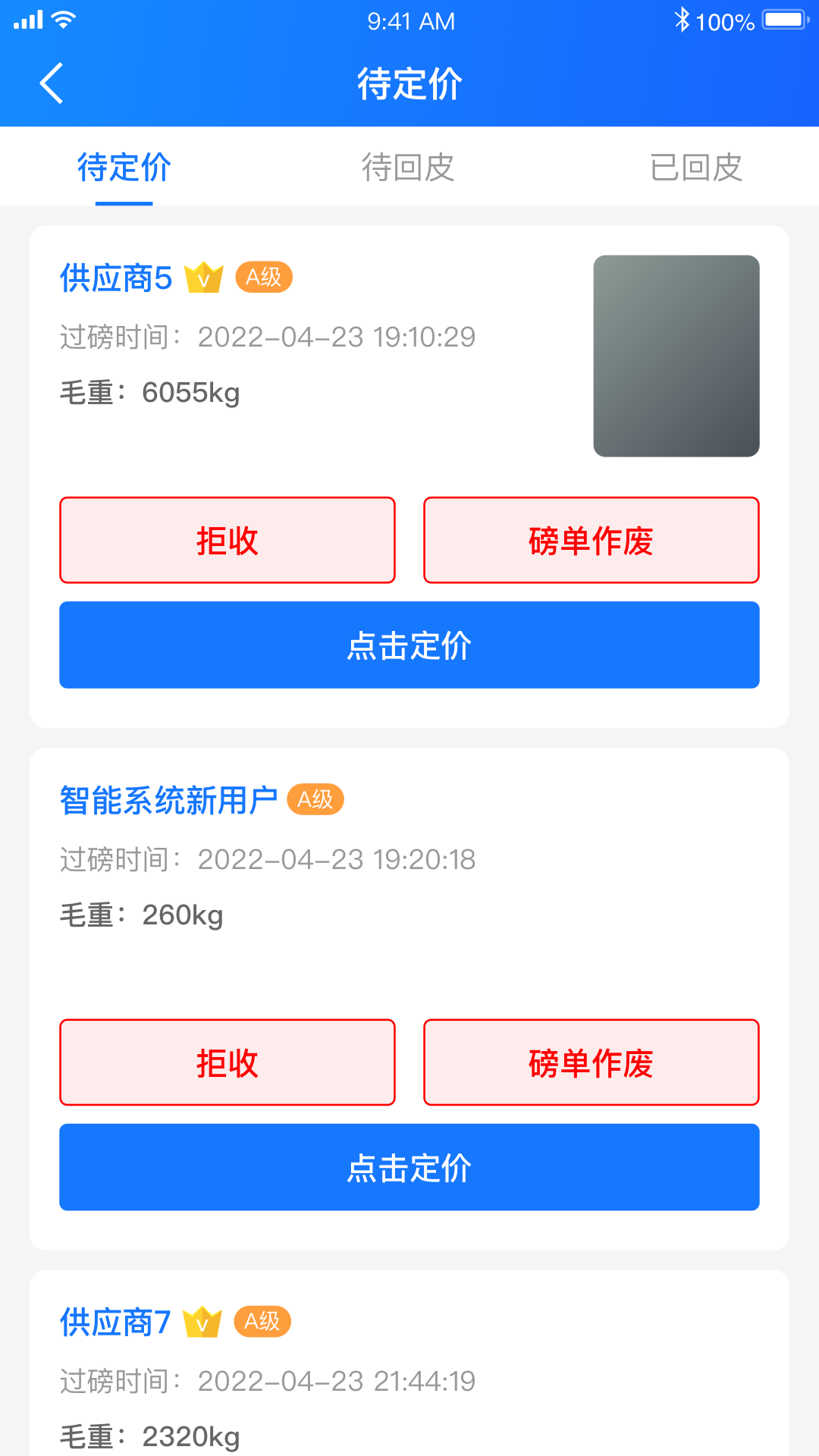中废通智能app展示图3