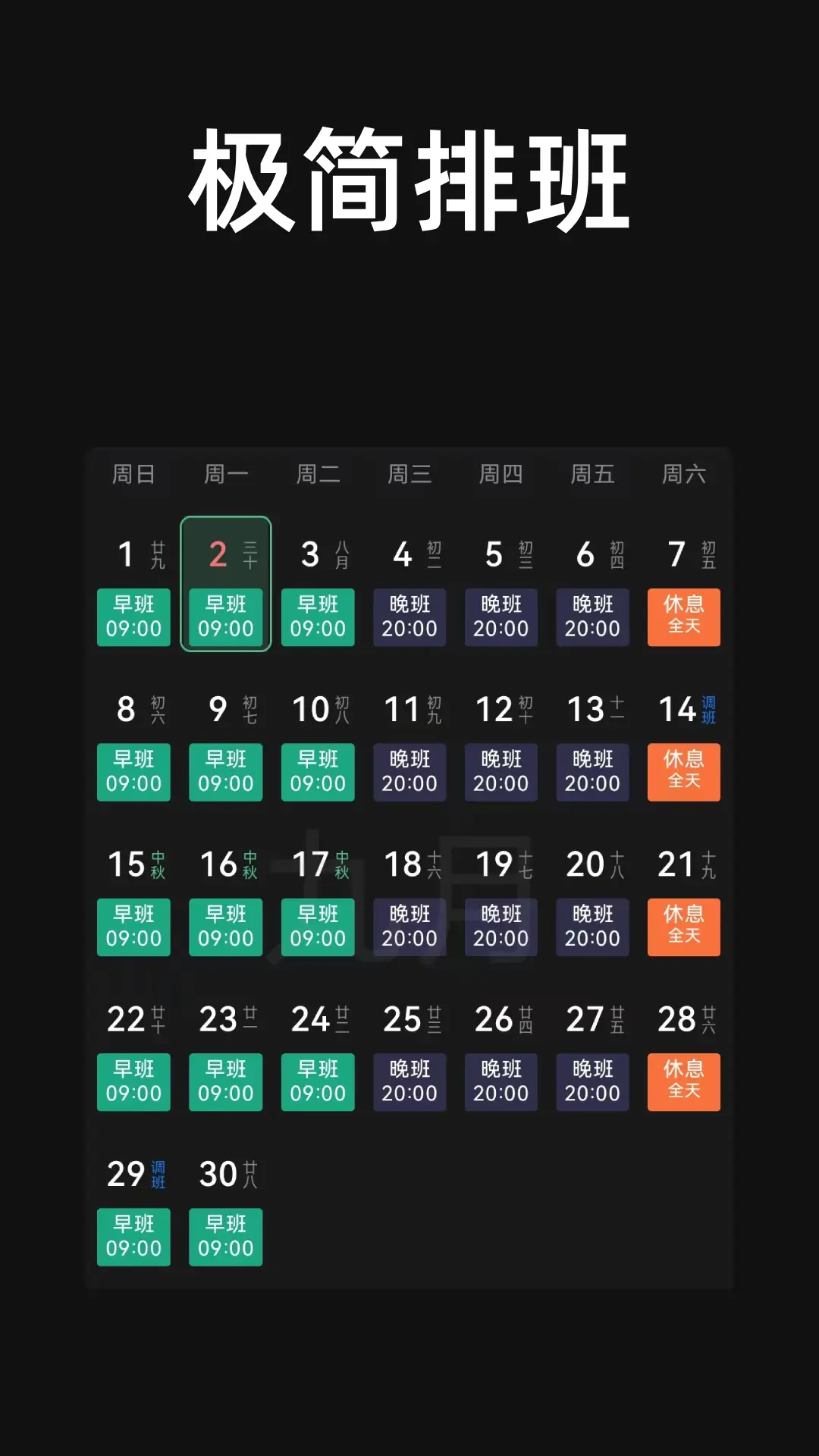 极简排班展示图1