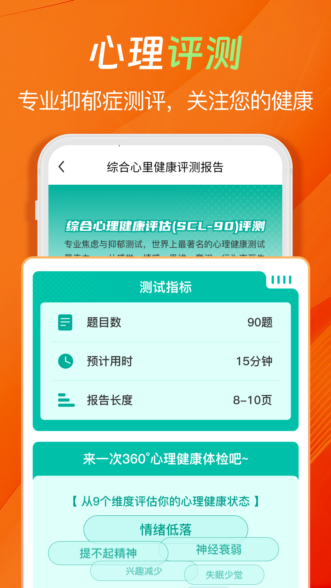 心理压力抑郁症测试专家app展示图2