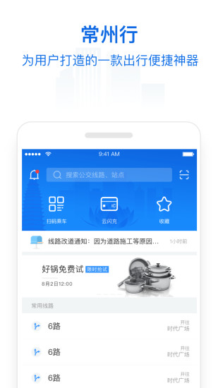 常州行app展示图1