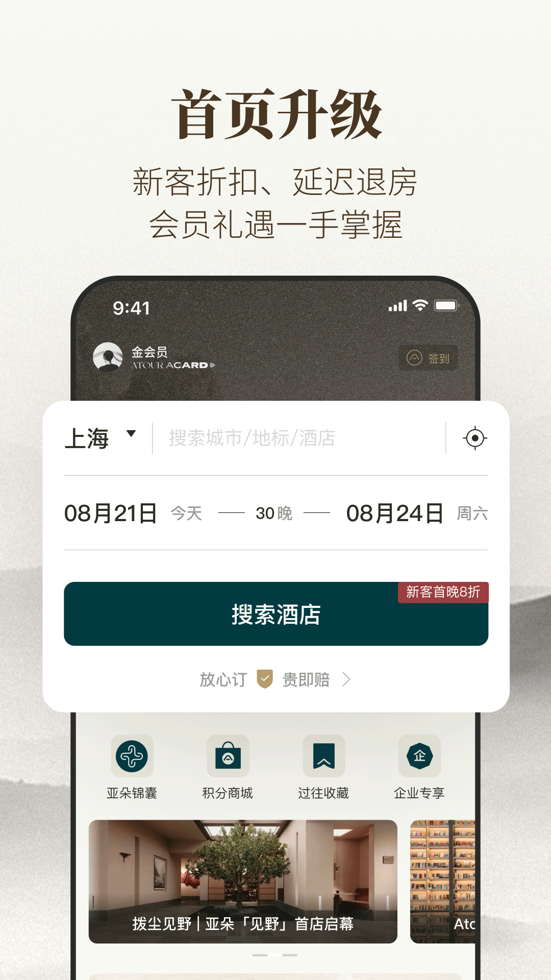 亚朵app展示图1