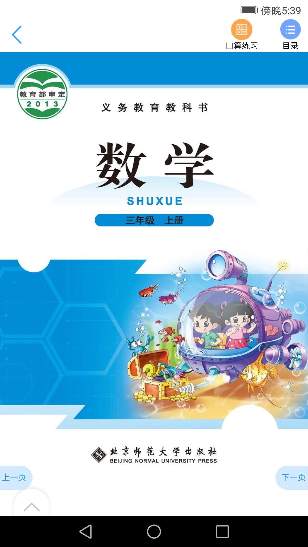 北师数字教材app展示图2