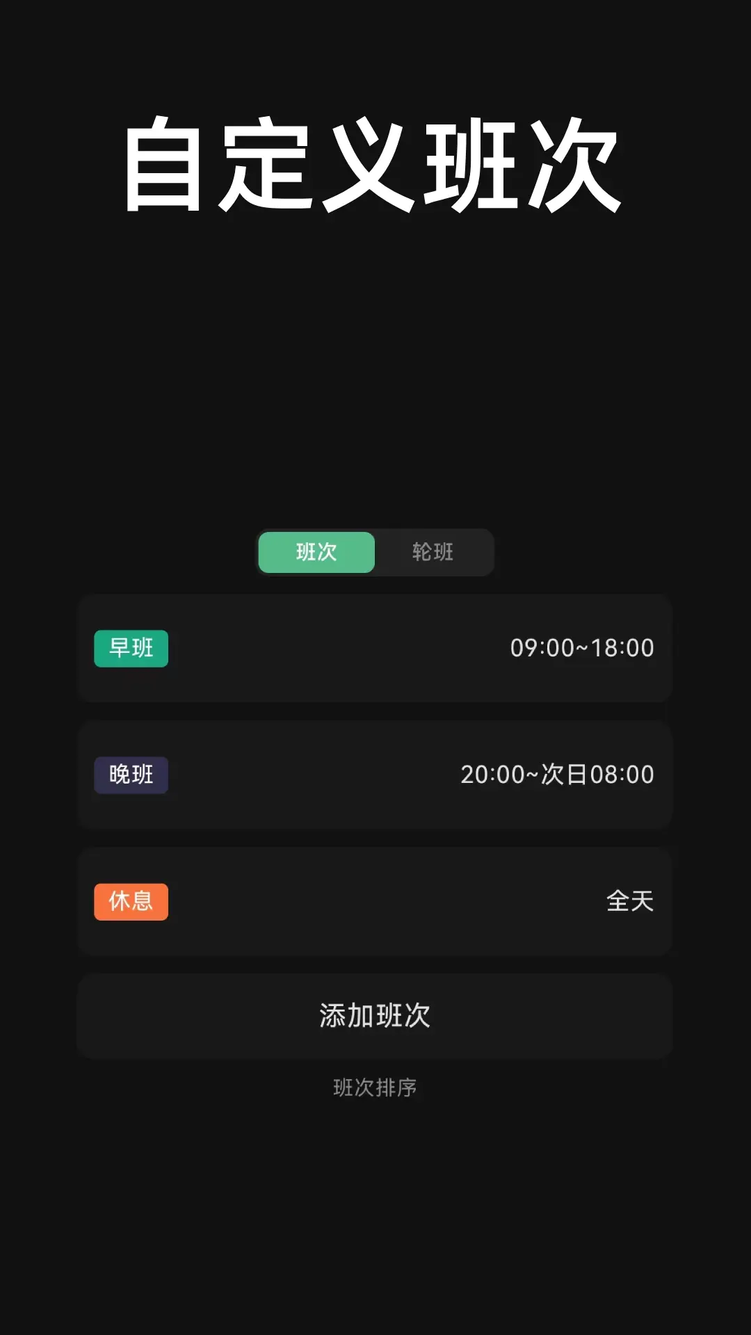 极简排班展示图2