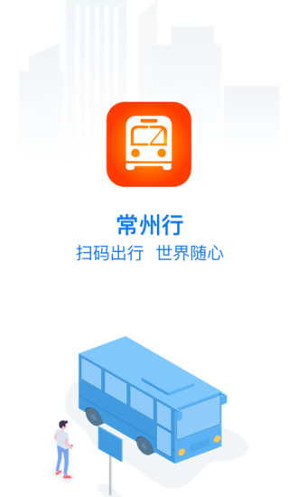 常州行app展示图2