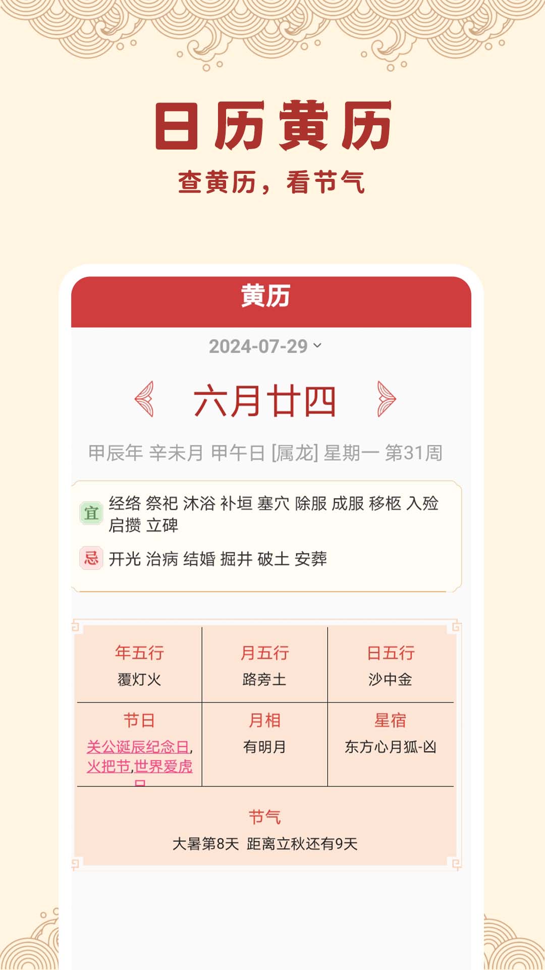 中毕万年历黄道吉日展示图2