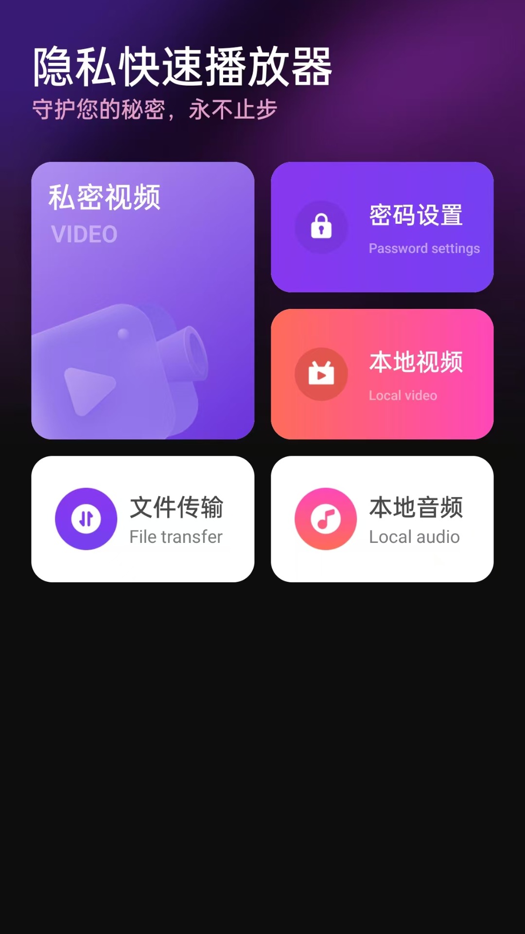 隐私快速播放器展示图2