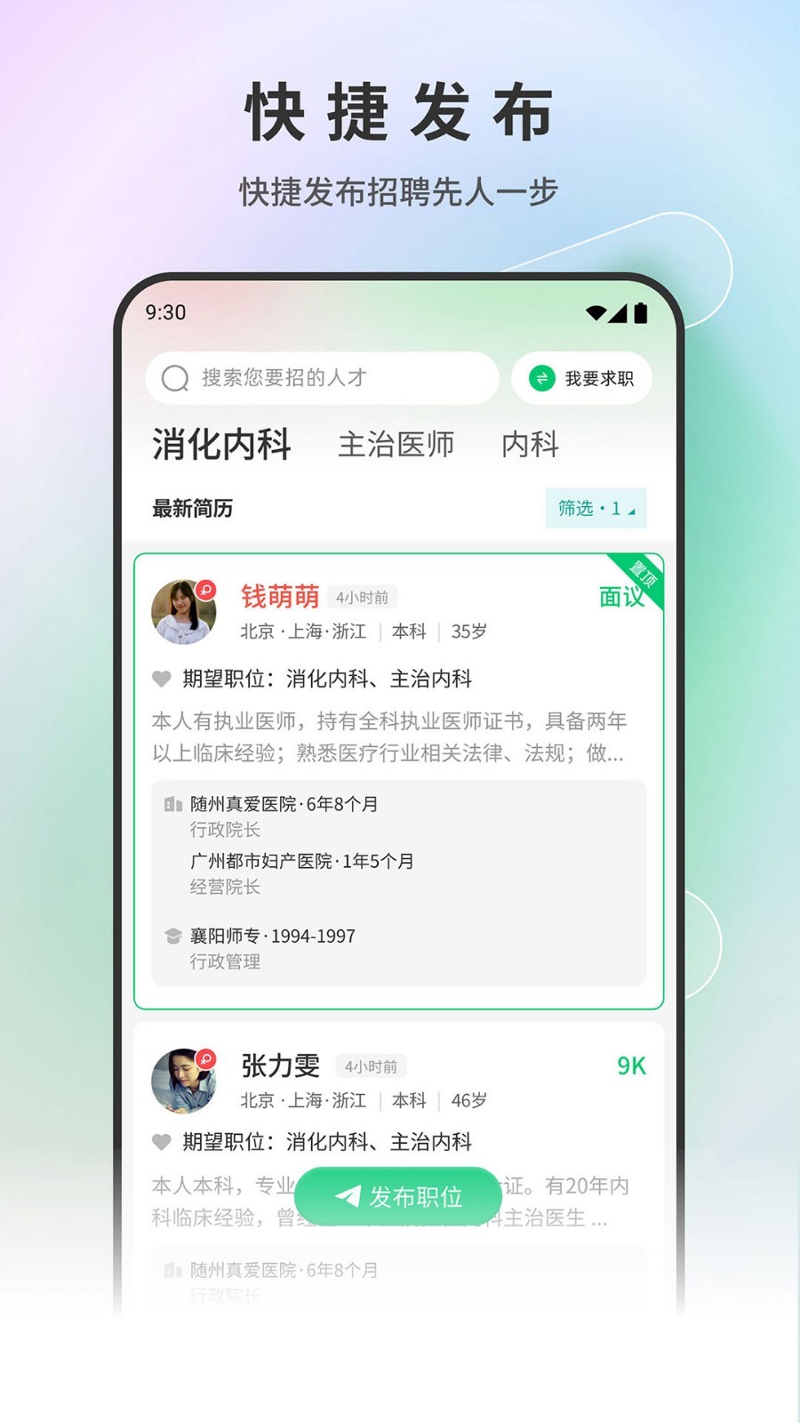 医疗人才网app展示图3